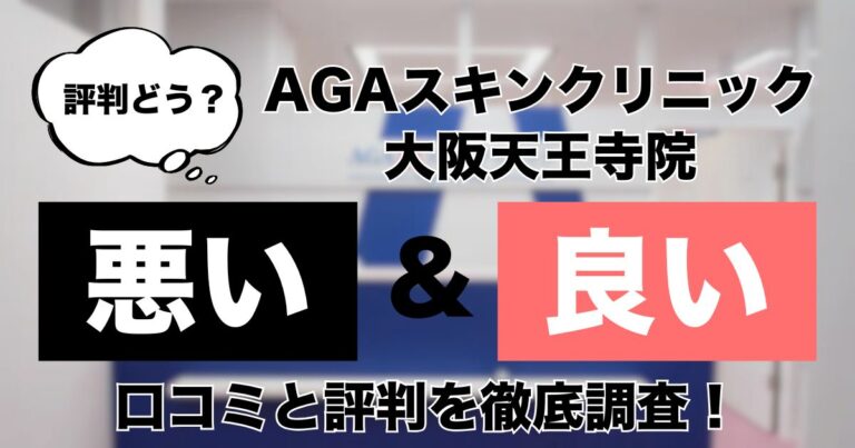 AGAスキンクリニック大阪天王寺院　
